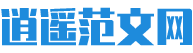 逍遥范文网
